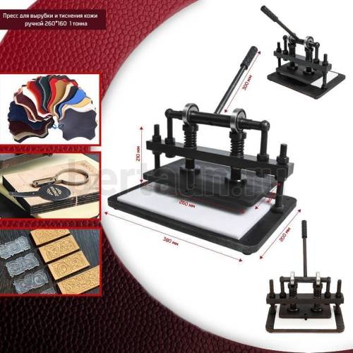 Пресс для вырубки и тиснения кожи ручной 26*16 см 1 тонна 