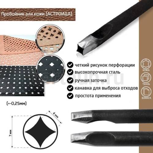 Пробойник №114  пробойник фигурный арт. 2000 "астроида" 7*4мм (+-0,25)