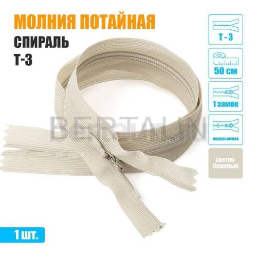 МОЛНИЯ №616  ПОТАЙНАЯ  1 замок спираль Т3 50 см (307) светло бежевый