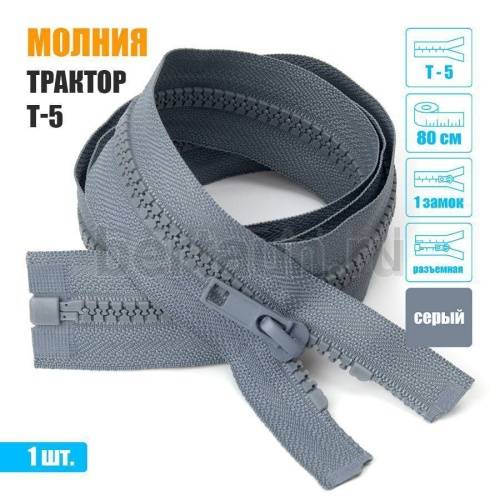 МОЛНИЯ №575  КУРТОЧНАЯ трактор 1 замка  Т5 80 см (316) серая