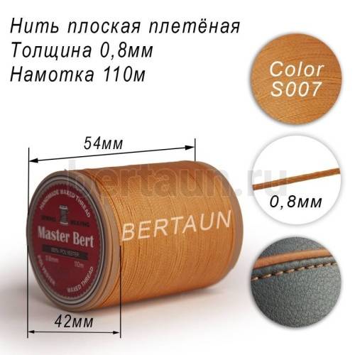 Нитки вощеные№268 d 0.8мм 110 м Master Bert плоские (Polyester Flat) S007 рыжий