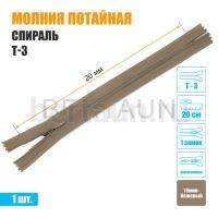 МОЛНИЯ №473  ПОТАЙНАЯ  1 замок спираль Т3 20 см (308) темно бежевая