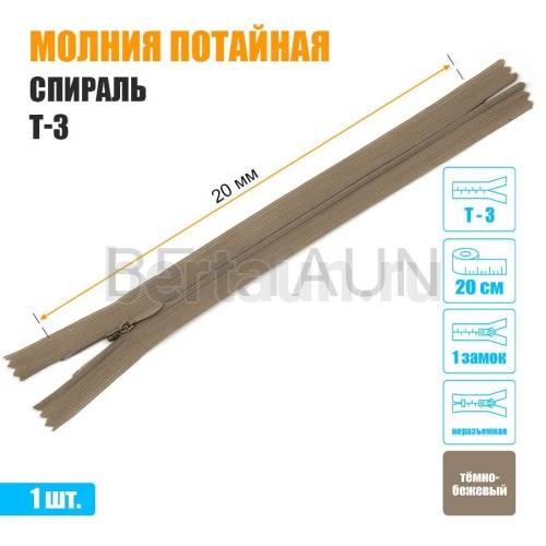 МОЛНИЯ №473  ПОТАЙНАЯ  1 замок спираль Т3 20 см (308) темно бежевая