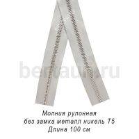 Молния рулонная №  99 МЕТАЛЛ никель Т5 серая (310)