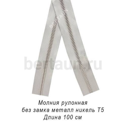 Молния рулонная №  99 МЕТАЛЛ никель Т5 серая (310)