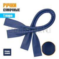Ручки сумочные 55 см КОРОТКИЕ №156 полиурет. темно син. НОВИНКА