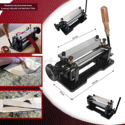 ОМ №  7 Машинка для утончения кожи (сплиттер) "DELUXE LEATHER SPLITTER"