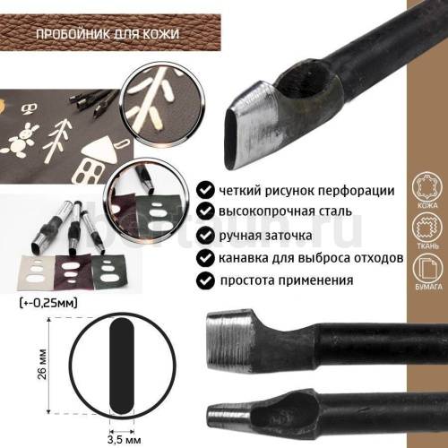 Пробойник №343  пробойник фигурный арт. 8000 "щель" 26*3,5  мм (+-0,25)