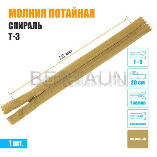 МОЛНИЯ №510  ПОТАЙНАЯ  1 замок спираль Т3 20 см (330) горчичный