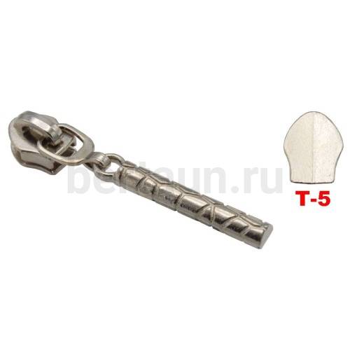 Замок-бегунок № 87 на спир. Т5 арт.10121ЛТ/50926 GM без фикс. никель