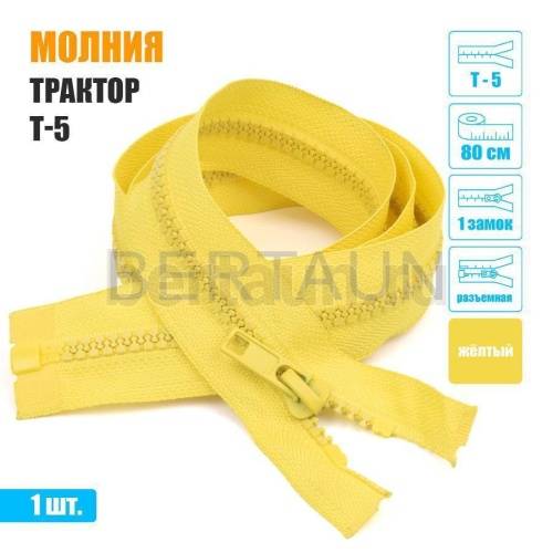 МОЛНИЯ №452  КУРТОЧНАЯ трактор Т5 1 замка 80 см (110) желтая 