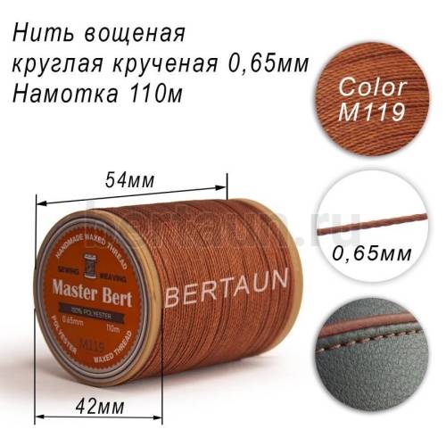 Нитки вощеные№366 d 0.65 мм 110 м Master Bert круглые (Polyester Round) M119 светло-коричневый