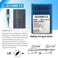Иглы № 2  SCHMETZ  DP*5     134LR (10шт/уп)   № 100 Версаль по коже