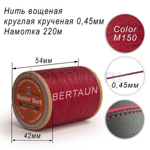 Нитки вощеные№347 d 0.45 мм 220 м Master Bert круглые (Polyester Round) M150 бордо