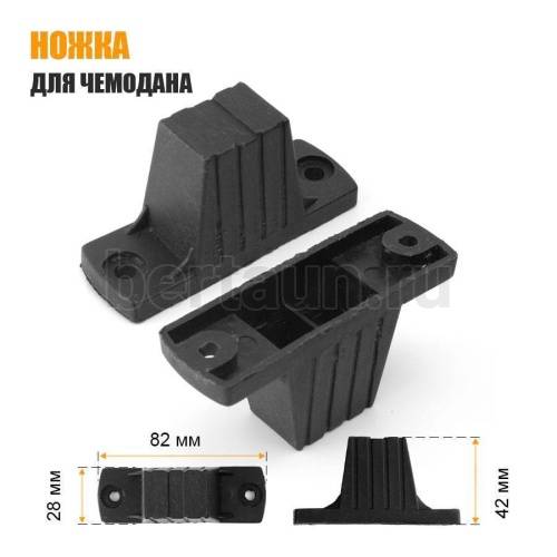 Ножка № 5 для чемодана пластик 42*28*82 мм (2 шт) 