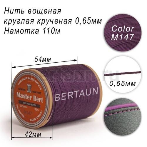 Нитки вощеные№369 d 0.65 мм 110 м Master Bert круглые (Polyester Round) M147 темно-фиолетовый