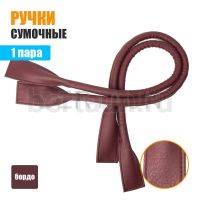 Ручки сумочные готовые 65см №131 полиурет. бордо мат 