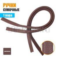Ручки сумочные 75 см крепл.УЗКОЕ №164 полиурет. коричневый