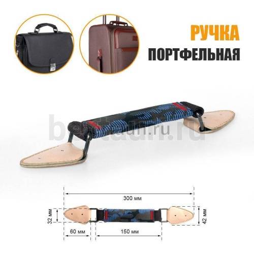 Ручка портфельная № 76  ТКАНЕВАЯ крепеж кожзам беж. фур. ТЕМН.НИКЕЛЬ 01(синий)