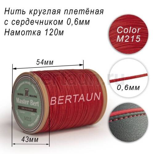 Нитки вощеные№501 d 0.6 мм 120 м Master Bert круглые (Microcore Round) M215 красный