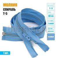 МОЛНИЯ №465  курточная 1 замок спираль Т5  80 см голубой 