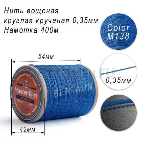 Нитки вощеные№571 d 0.35 мм 400 м Master Bert круглые (Polyester Round) M138 синий Нитки вощеные№571 d 0.35 мм 400 м Master Bert круглые (Polyester Round) M138 синий