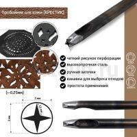 Пробойник №120  пробойник фигурный арт. 1000 "четырехконечная звезда " 3*3  мм (+-0,25)