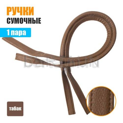 Ручки сумочные 75 см крепл.УЗКОЕ № 81 полиурет. табак рифленый
