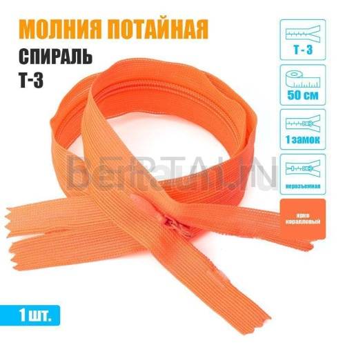 МОЛНИЯ №524  ПОТАЙНАЯ  1 замок спираль Т3 50 см (335) ярко коралловый