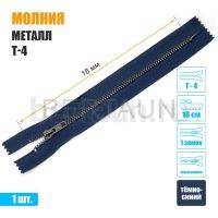 МОЛНИЯ №590  неразъемная ДЖИНСОВАЯ Т4 18 см темн.никель (330) темно-синяя