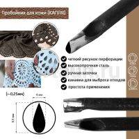 Пробойник №487  пробойник фигурный арт. 3000 "капля" 9,5*4 мм (+-0,25)