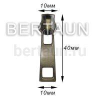 Замок-бегунок №239 металл без фиксатора Т5 арт.16922 антик