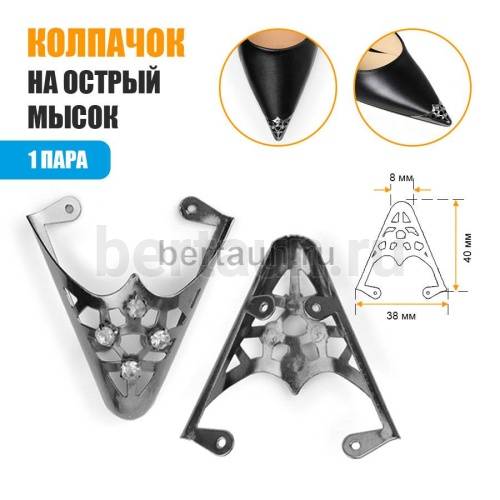 Носок №42 Колпачок со стразами на мысок  А-001 черн.никель