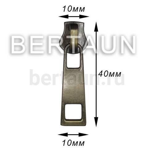 Замок-бегунок №239 металл без фиксатора Т5 арт.16922 антик
