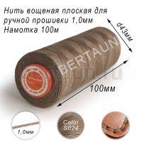 Нитки вощеные№540 д/ручной прошивки d 1,0 мм 100 м плоские (Braided Flat) плетеные MB беж S024
