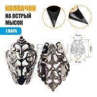 Носок №45 Колпачок на острый мысок  А-006 черн.никель