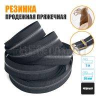 Резинка продежная пряжечная 20 мм. черная