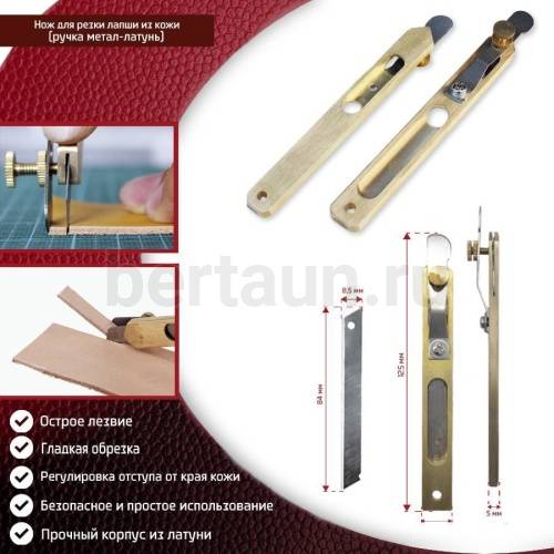 Инстр. №148  Нож для резки лапши из кожи ручка метал.латунь