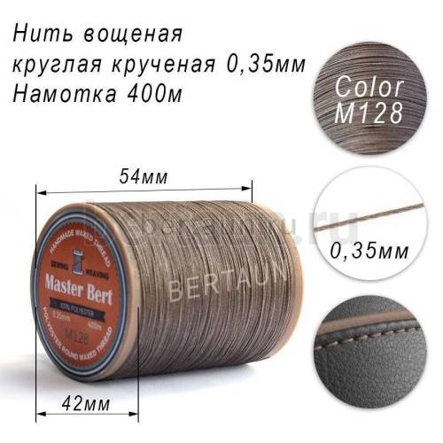 Нитки вощеные№563 d 0.35 мм 400 м Master Bert круглые (Polyester Round) M128 серый