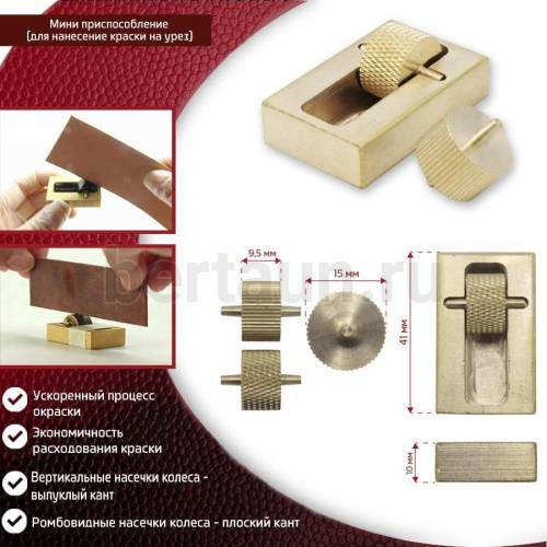 Инстр. № 93 Мини присп. для нанесение краски на урез (латунь) НТ0082