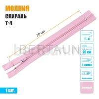 МОЛНИЯ №502  БРЮЧНАЯ  1 замок спираль Т4  20 см розовая
