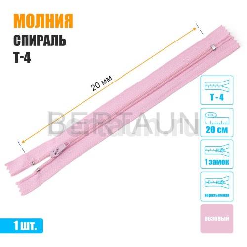 МОЛНИЯ №502  БРЮЧНАЯ  1 замок спираль Т4  20 см розовая