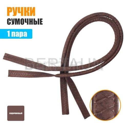 Ручки сумочные 75 см крепл.УЗКОЕ № 66 полиурет. корич.змеиная чешуя