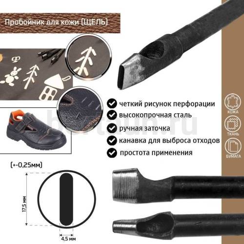 Пробойник №273  пробойник фигурный арт. 5000 "щель" 17,5*4,5  мм (+-0,25)