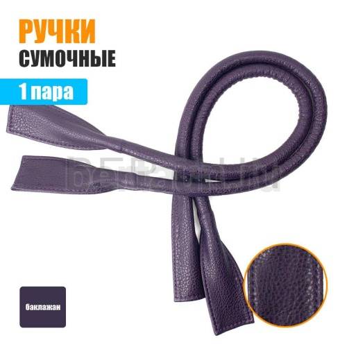 Ручки сумочные готовые 65см № 71 полиурет. баклажановый