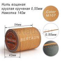 Нитки вощеные№382 d 0.55 мм 140 м Master Bert круглые (Polyester Round) M107 бежевый
