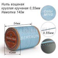 Нитки вощеные№385 d 0.55 мм 140 м Master Bert круглые (Polyester Round) M110 голубой