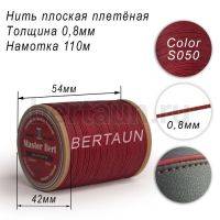 Нитки вощеные№296 d 0.8мм 110 м Master Bert плоские (Polyester Flat) S050 бордо 