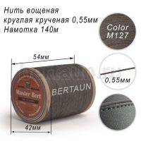 Нитки вощеные№402 d 0.55 мм 140 м Master Bert круглые (Polyester Round) M127 серый
