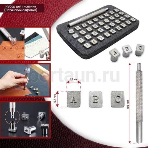 Инстр. №233 набор для тиснения алфавит латинский